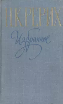 Книга - Избранное. Николай Константинович Рерих - читать в Litvek