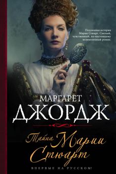 Книга - Тайна Марии Стюарт. Маргарет Джордж - прочитать в Litvek
