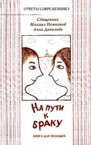 Книга - На пути к браку. Анна Александровна Данилова - читать в Litvek
