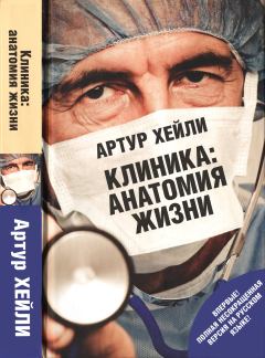 Обложка книги - Клиника: анатомия жизни - Артур Хейли