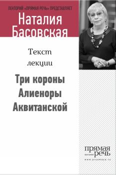 Обложка книги - Три короны Алиеноры Аквитанской - Наталия Ивановна Басовская