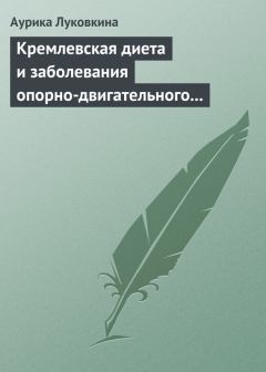 Обложка книги - Кремлевская диета и заболевания опорно-двигательного аппарата - Аурика Луковкина