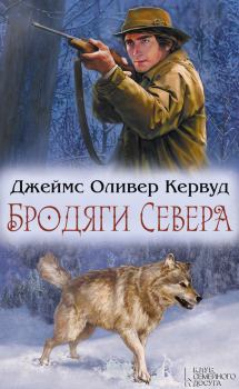 Книга - Бродяги Севера (сборник). Джеймс Оливер Кервуд - читать в Litvek