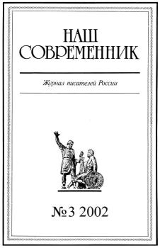 Книга - Наш современник 2002 № 03. Журнал «Наш современник» - читать в Litvek