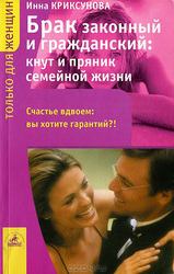 Книга - Брак законный и гражданский: кнут и пряник семейной жизни. Инна Абрамовна Криксунова - читать в Litvek