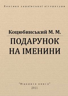 Книга - Подарунок на іменини. Михайло Михайлович Коцюбинський - прочитать в Litvek