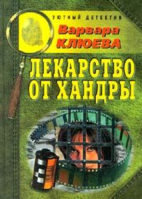 Обложка книги - Лекарство от хандры - Варвара Клюева