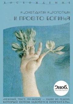Книга - … и просто богиня (сборник). Константин Николаевич Кропоткин - читать в ЛитВек