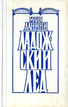 Книга - Ладожский лед. Майя Николаевна Данини - прочитать в Litvek