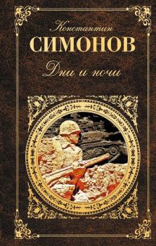 Книга - Дни и ночи. Двадцать дней без войны. Константин Михайлович Симонов - читать в Litvek