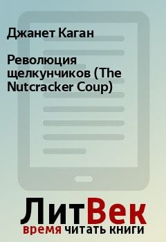 Книга - Революция щелкунчиков (The Nutcracker Coup). Джанет Каган - читать в Litvek