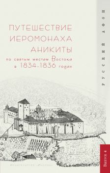 Книга - Путешествие иеромонаха Аникиты по святым местам Востока в 1834–1836 годах. Г А Шпэт - прочитать в Litvek