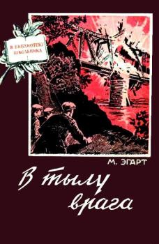 Обложка книги - В тылу врага - Марк Моисеевич Эгарт
