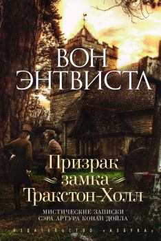 Книга - Призрак замка Тракстон-Холл. Вон Энтвистл - прочитать в Litvek