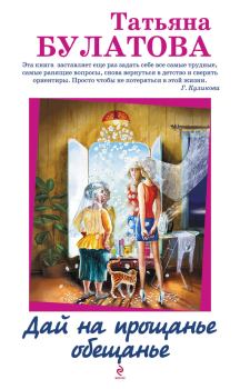 Обложка книги - Дай на прощанье обещанье (сборник) - Татьяна Булатова
