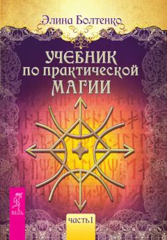 Книга - Учебник по практической магии. Часть 1. Элина Петровна Болтенко - читать в Litvek