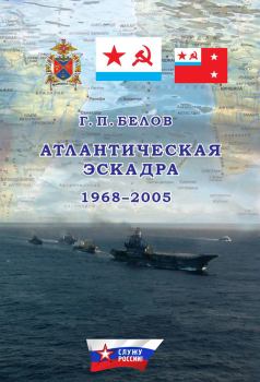 Обложка книги - Атлантическая эскадра. 1968–2005 - Геннадий Петрович Белов