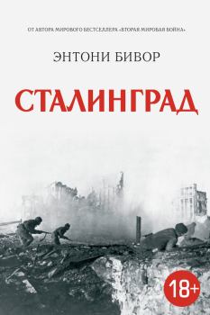 Книга - Сталинград. Энтони Бивор - читать в Litvek