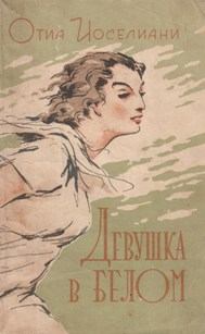 Книга - Девушка в белом. Отиа Шалвович Иоселиани - читать в Litvek