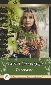 Обложка книги - Рассказы - Алина Викторовна Салыкова