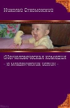 Книга - 10 младенческих истин. Николай Михайлович Сухомозский - читать в Litvek