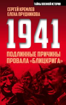 Книга - 1941: подлинные причины провала «блицкрига». Сергей Кремлёв - читать в Litvek