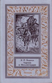 Обложка книги - Тарзан в Пеллюсидаре - Эдгар Райс Берроуз