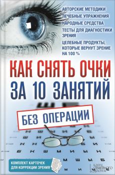 Книга - Как снять очки за 10 занятий без операции. Владислав Викторович Близнюков - читать в Litvek