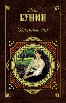 Книга - Третий Толстой. Иван Алексеевич Бунин - прочитать в Litvek