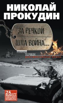 Обложка книги - За речкой шла война… - Николай Николаевич Прокудин