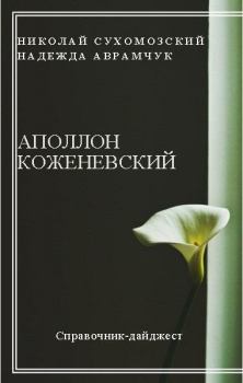 Книга - Коженевский Аполлон. Николай Михайлович Сухомозский - читать в Litvek
