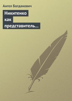 Обложка книги - Никитенко как представитель обывательской философии приспособляемости - Ангел Иванович Богданович