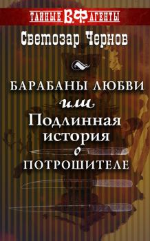 Обложка книги - Барабаны любви, или Подлинная история о Потрошителе - Светозар Чернов