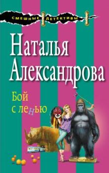 Обложка книги - Бой с ленью - Наталья Николаевна Александрова