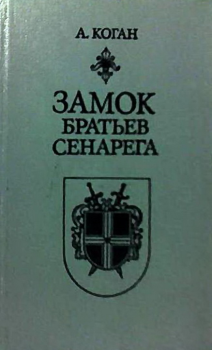 Обложка книги - Замок братьев Сенарега - Анатолий Шнеерович Коган