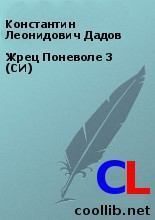 Обложка книги - Жрец Поневоле 3 (СИ) - Константин Леонидович Дадов