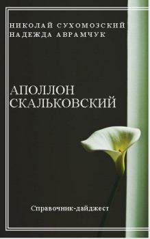 Книга - Скальковский Аполлон. Николай Михайлович Сухомозский - читать в Litvek