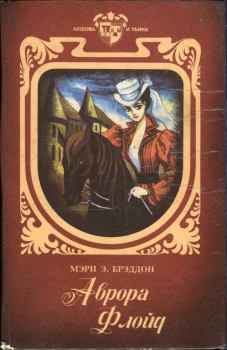 Книга - Аврора Флойд. Мэри Элизабет Брэддон - читать в Litvek