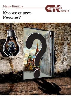 Обложка книги - Кто же спасет Россию? - Марк Бойков