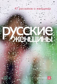 Книга - Русские женщины (47 рассказов о женщинах). Павел Васильевич Крусанов - читать в ЛитВек