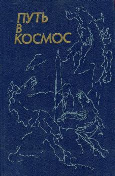 Книга - Путь в космос. Геннадий Александрович Семенихин - прочитать в Litvek