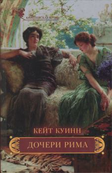 Книга - Дочери Рима. Кейт Куинн - читать в Litvek