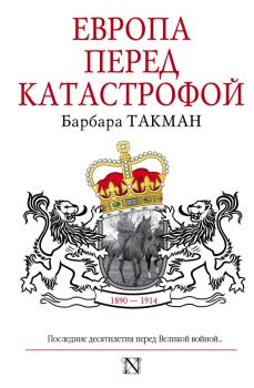 Книга - Европа перед катастрофой, 1890–1914. Барбара Такман - читать в Litvek