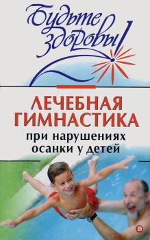 Обложка книги - Лечебная гимнастика при нарушении осанки у детей - Ирина Викторовна Милюкова