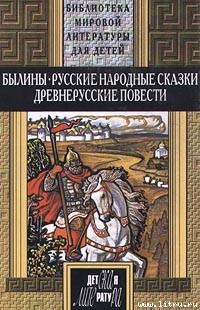Книга - Русские былины.  Эпосы, мифы, легенды и сказания - прочитать в Litvek