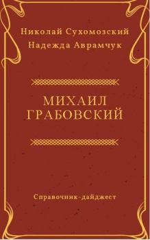Книга - Грабовский Михаил. Николай Михайлович Сухомозский - читать в Litvek