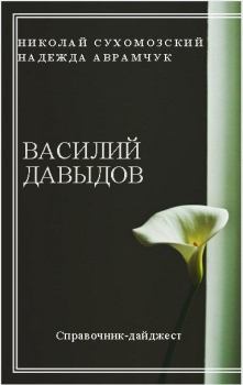 Книга - Давидов Василий. Николай Михайлович Сухомозский - читать в Litvek