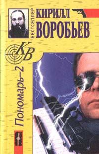 Книга - Убийца для Пономаря. Кирилл Борисович Воробьев - читать в Litvek