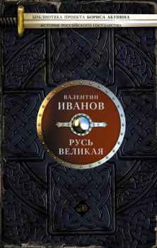 Книга - Русь Великая. Валентин Дмитриевич Иванов - читать в Litvek