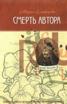 Книга - Смерть автора. Мария Витальевна Елифёрова - читать в Litvek
